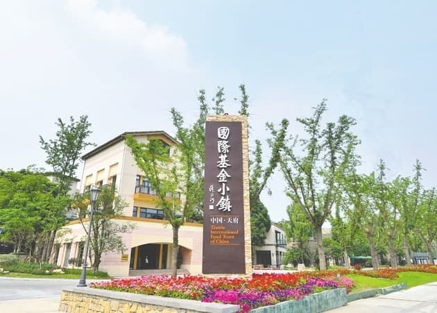 中国天府新区国际基金小镇外景